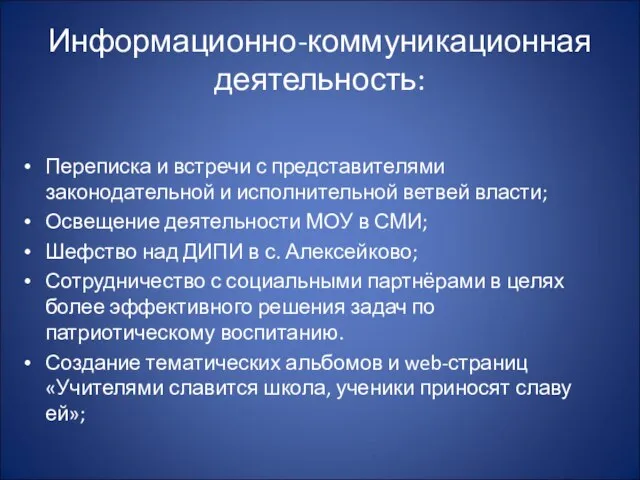 Информационно-коммуникационная деятельность: Переписка и встречи с представителями законодательной и исполнительной ветвей власти;