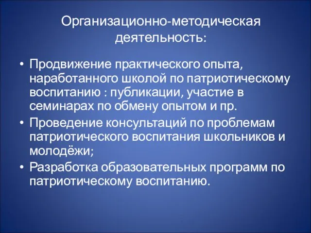 Организационно-методическая деятельность: Продвижение практического опыта, наработанного школой по патриотическому воспитанию : публикации,