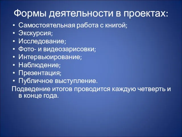 Формы деятельности в проектах: Самостоятельная работа с книгой; Экскурсия; Исследование; Фото- и