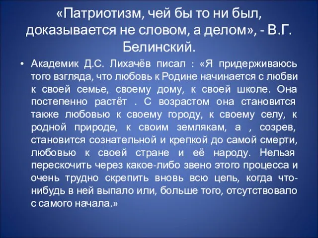 «Патриотизм, чей бы то ни был, доказывается не словом, а делом», -