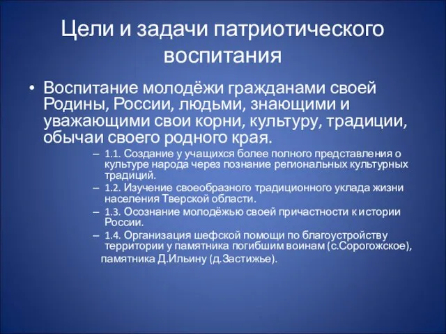 Цели и задачи патриотического воспитания Воспитание молодёжи гражданами своей Родины, России, людьми,