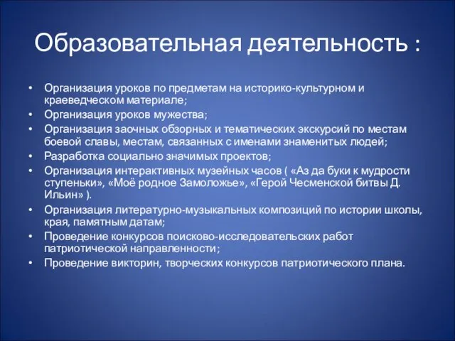 Образовательная деятельность : Организация уроков по предметам на историко-культурном и краеведческом материале;