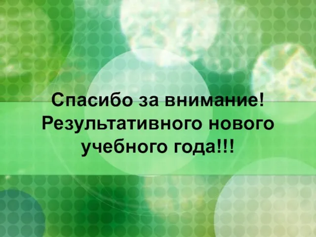 Спасибо за внимание! Результативного нового учебного года!!!