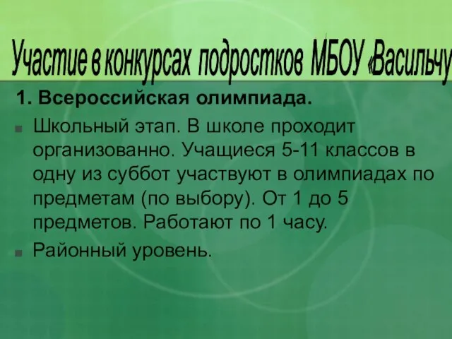 Участие в конкурсах подростков МБОУ «Васильчуковская СОШ» 1. Всероссийская олимпиада. Школьный этап.