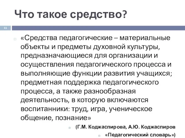 Что такое средство? «Средства педагогические – материальные объекты и предметы духовной культуры,