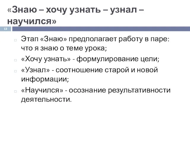 «Знаю – хочу узнать – узнал – научился» Этап «Знаю» предполагает работу