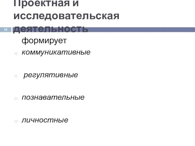 Проектная и исследовательская деятельность формирует коммуникативные регулятивные познавательные личностные