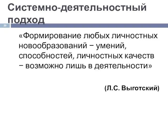 Системно-деятельностный подход «Формирование любых личностных новообразований − умений, способностей, личностных качеств −