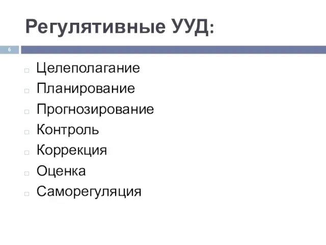 Регулятивные УУД: Целеполагание Планирование Прогнозирование Контроль Коррекция Оценка Саморегуляция