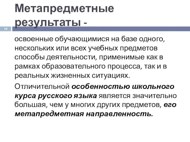 Метапредметные результаты - освоенные обучающимися на базе одного, нескольких или всех учебных