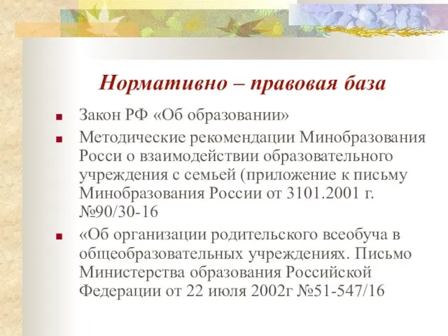 Нормативно – правовая база Закон РФ «Об образовании» Методические рекомендации Минобразования Росси