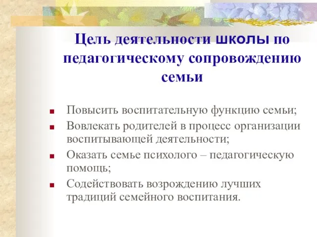 Цель деятельности школы по педагогическому сопровождению семьи Повысить воспитательную функцию семьи; Вовлекать