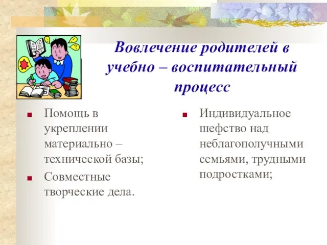 Вовлечение родителей в учебно – воспитательный процесс Помощь в укреплении материально –