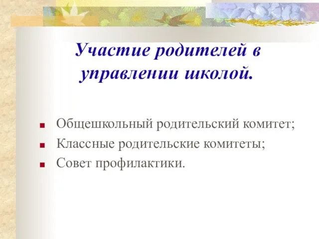 Участие родителей в управлении школой. Общешкольный родительский комитет; Классные родительские комитеты; Совет профилактики.