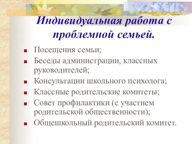 Индивидуальная работа с проблемной семьей. Посещения семьи; Беседы администрации, классных руководителей; Консультации