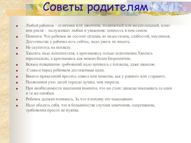 Советы родителям Любой ребенок – отличник или двоечник, подвижный или медлительный, атлет