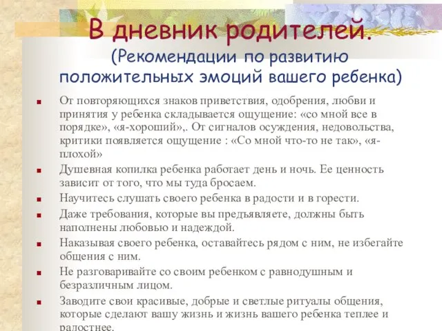 В дневник родителей. (Рекомендации по развитию положительных эмоций вашего ребенка) От повторяющихся