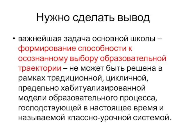 Нужно сделать вывод важнейшая задача основной школы – формирование способности к осознанному