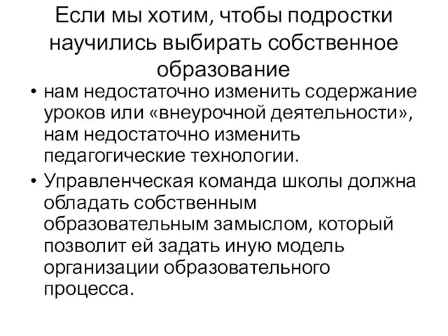 Если мы хотим, чтобы подростки научились выбирать собственное образование нам недостаточно изменить