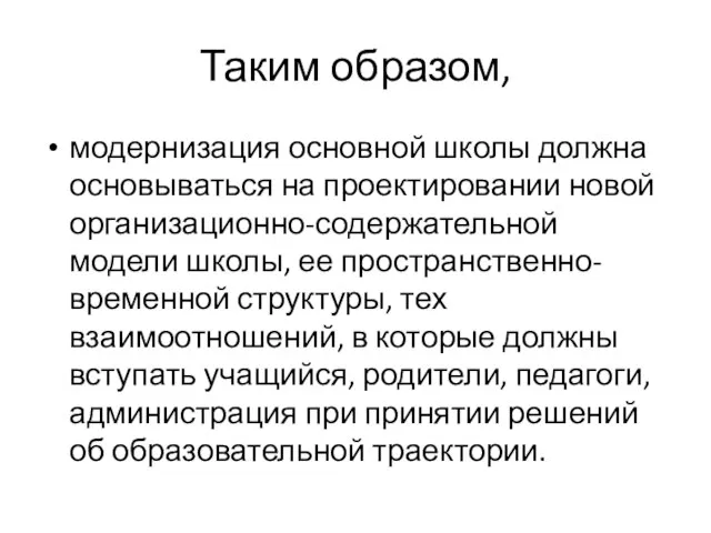 Таким образом, модернизация основной школы должна основываться на проектировании новой организационно-содержательной модели