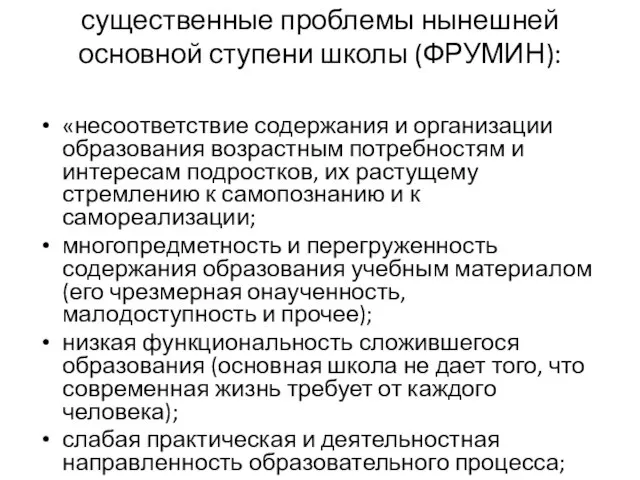 существенные проблемы нынешней основной ступени школы (ФРУМИН): «несоответствие содержания и организации образования