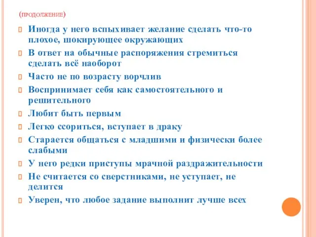 (продолжение) Иногда у него вспыхивает желание сделать что-то плохое, шокирующее окружающих В