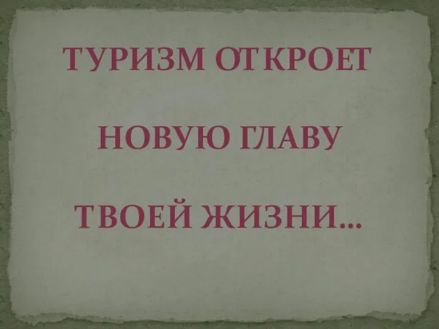 Туризм откроет Новую главу Твоей жизни…