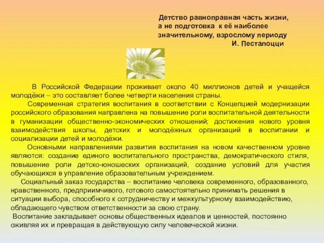 Детство равноправная часть жизни, а не подготовка к её наиболее значительному, взрослому