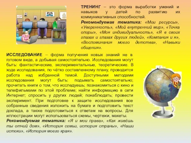 ИССЛЕДОВАНИЕ – форма получения новых знаний не в готовом виде, а добывая