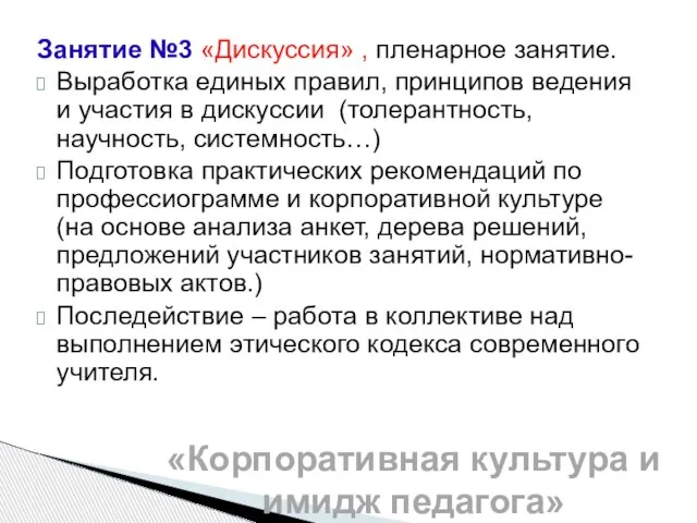 Занятие №3 «Дискуссия» , пленарное занятие. Выработка единых правил, принципов ведения и