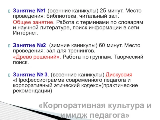 Занятие №1 (осенние каникулы) 25 минут. Место проведения: библиотека, читальный зал. Общее