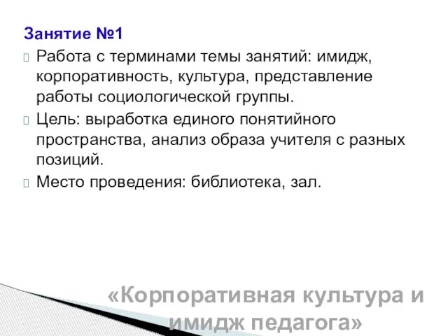 Занятие №1 Работа с терминами темы занятий: имидж, корпоративность, культура, представление работы