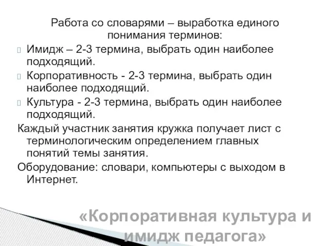 Работа со словарями – выработка единого понимания терминов: Имидж – 2-3 термина,