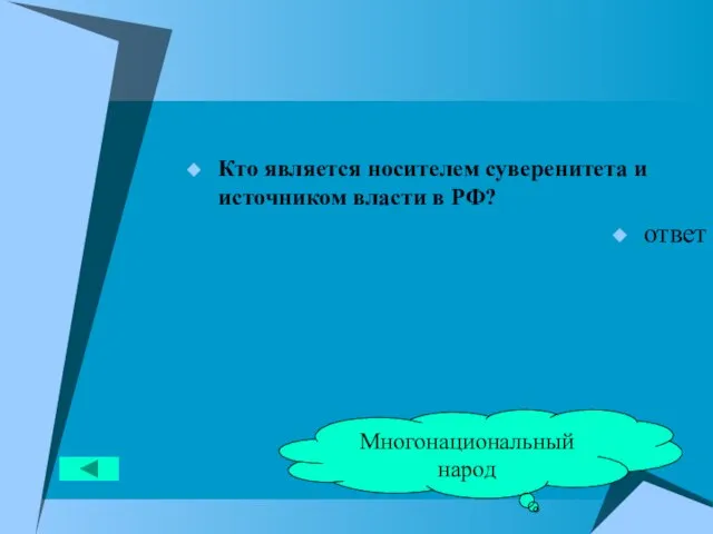 Кто является носителем суверенитета и источником власти в РФ? ответ Многонациональный народ