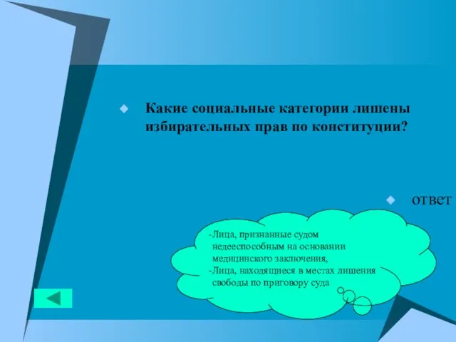 Какие социальные категории лишены избирательных прав по конституции? ответ Лица, признанные судом