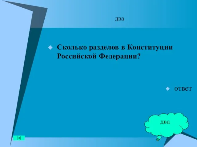 два Сколько разделов в Конституции Российской Федерации? ответ два