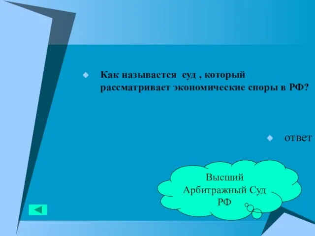 Как называется суд , который рассматривает экономические споры в РФ? ответ Высший Арбитражный Суд РФ