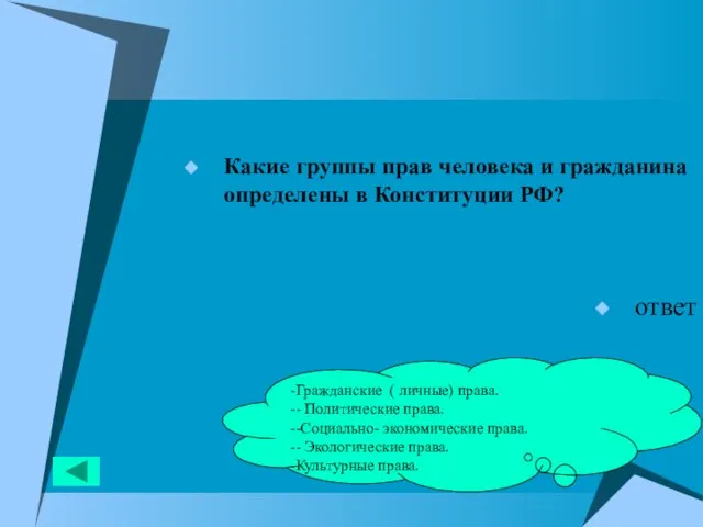 Какие группы прав человека и гражданина определены в Конституции РФ? ответ Гражданские