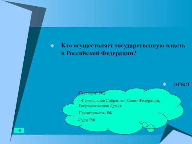 Кто осуществляет государственную власть в Российской Федерации? ответ Президент РФ. - Федеральное