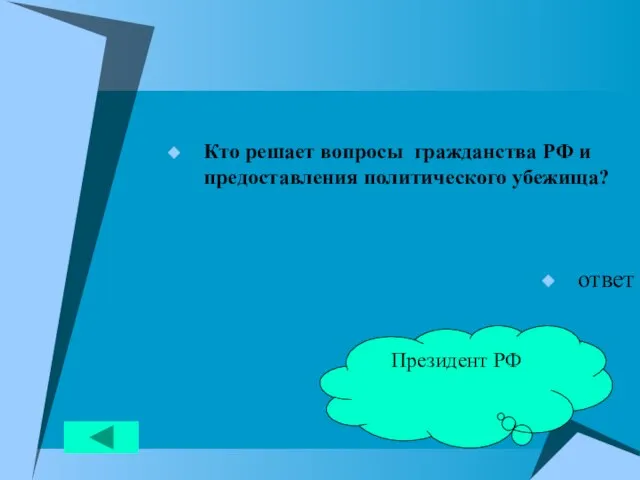 Кто решает вопросы гражданства РФ и предоставления политического убежища? ответ Президент РФ