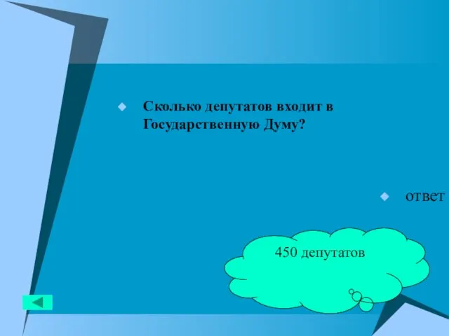 Сколько депутатов входит в Государственную Думу? ответ 450 депутатов