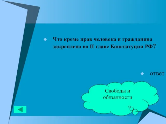 Что кроме прав человека и гражданина закреплено во П главе Конституции РФ? ответ Свободы и обязанности