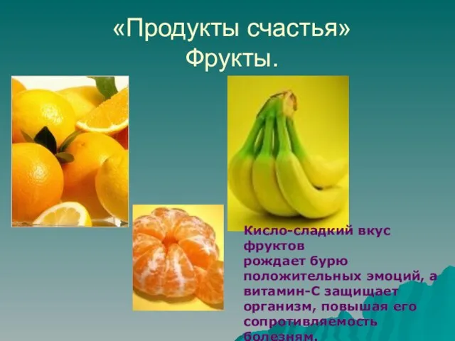 «Продукты счастья» Фрукты. Кисло-сладкий вкус фруктов рождает бурю положительных эмоций, а витамин-С