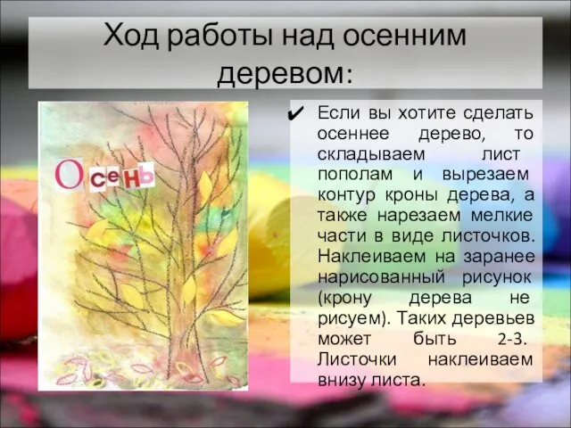 Ход работы над осенним деревом: Если вы хотите сделать осеннее дерево, то