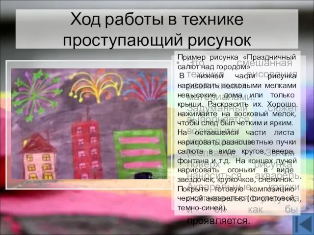 Ход работы в технике проступающий рисунок Это смешанная техника рисования различными материалами.