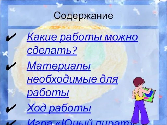 Содержание Какие работы можно сделать? Материалы необходимые для работы Ход работы Игра «Юный пират»