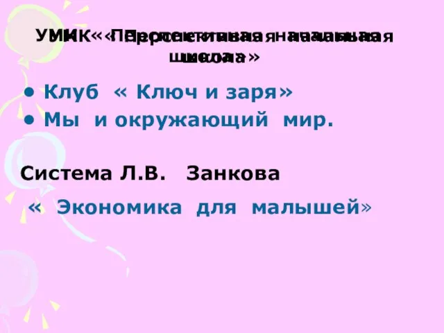 УМК « Перспективная начальная школа» Клуб « Ключ и заря» Мы и