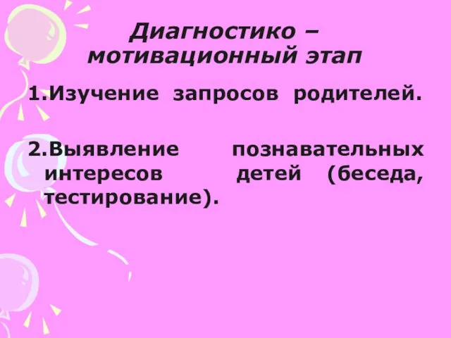 Диагностико – мотивационный этап 1.Изучение запросов родителей. 2.Выявление познавательных интересов детей (беседа, тестирование).