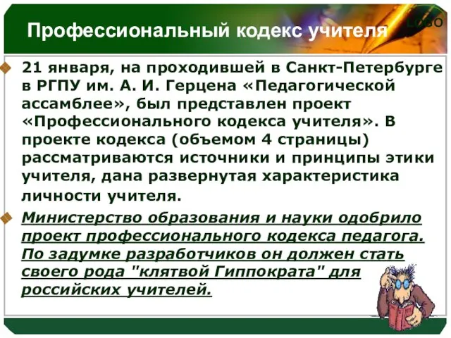 Профессиональный кодекс учителя 21 января, на проходившей в Санкт-Петербурге в РГПУ им.