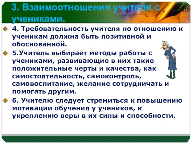 3. Взаимоотношения учителя с учениками. 4. Требовательность учителя по отношению к ученикам